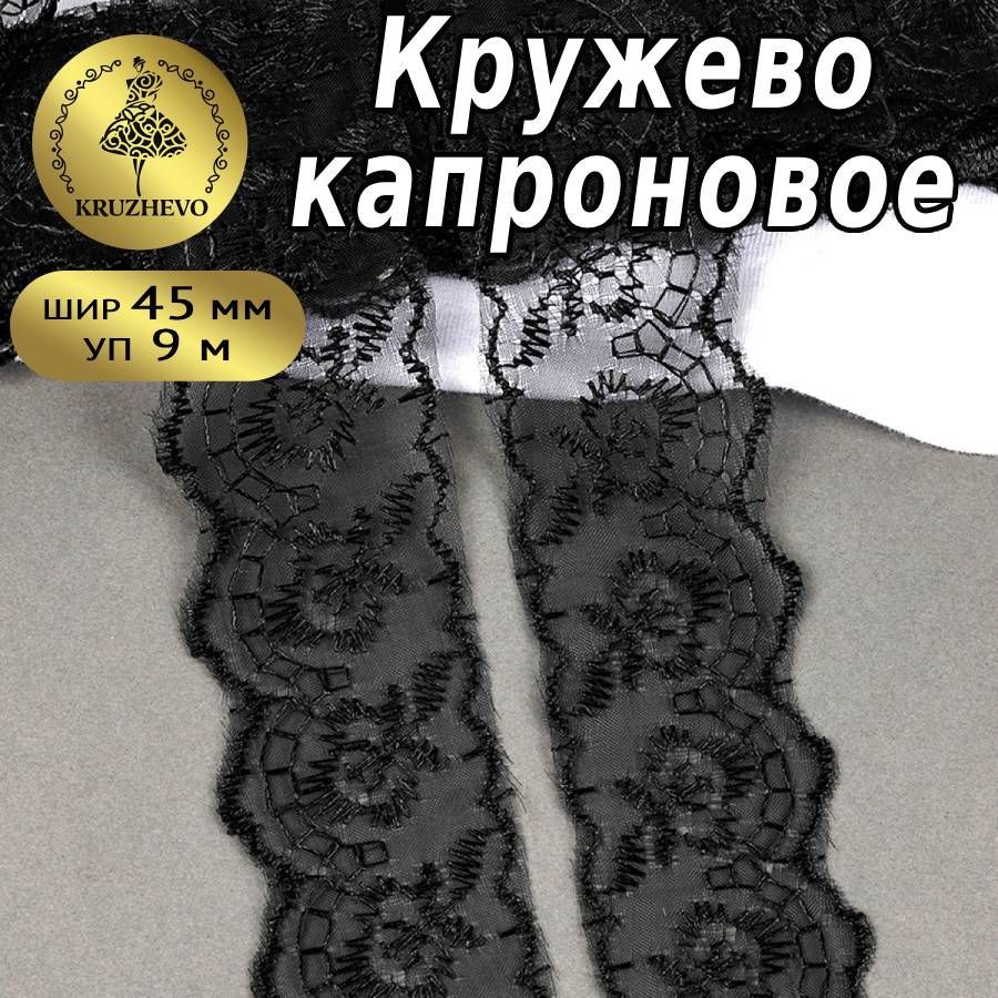 

Кружево капрон KRUZHEVO, 45мм, цвет 039 черный, уп.9,14м, TBS.30010