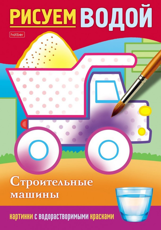 

Раскраска Hatber НИ-328433, 4л А5ф, Рисуем водой, Строительные машины, 328433
