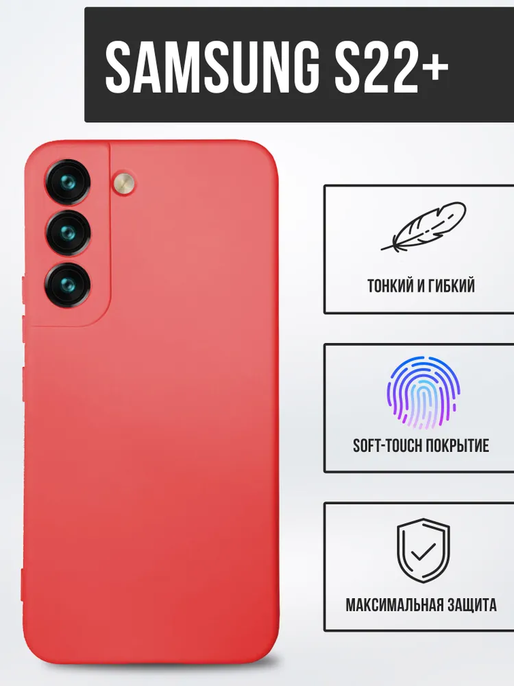 Силиконовый чехол TPU Case матовый для Samsung S22+ красный