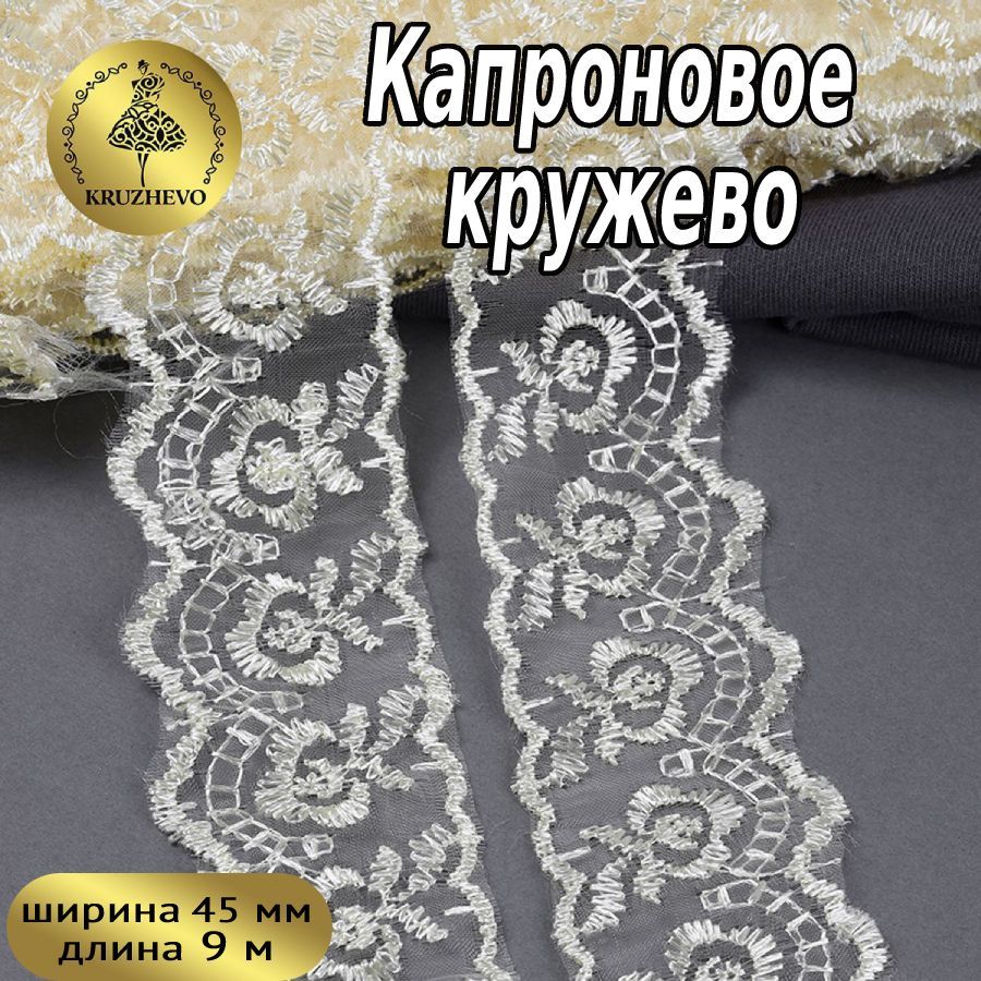 

Кружево капрон KRUZHEVO, 45мм, цвет 084 (4) бежевый, уп.9,14м, TBS.30010