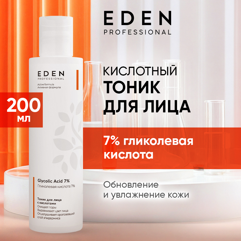 Тоник для лица Eden Professional с кислотами Glycolic Acid 7% 200мл кислотный тонер для лица cosrx