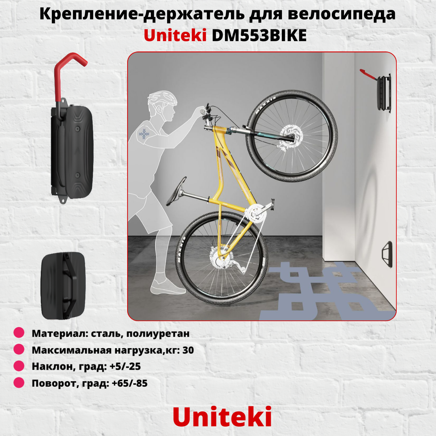 Крепление на стену Uniteki DM553BIKEB для хранения под колесо