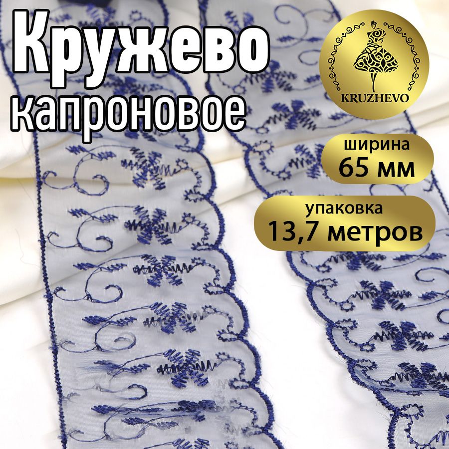 

Кружево капрон KRUZHEVO, 65мм, цвет 154 т.синий, уп.13,7м, TBY.30011