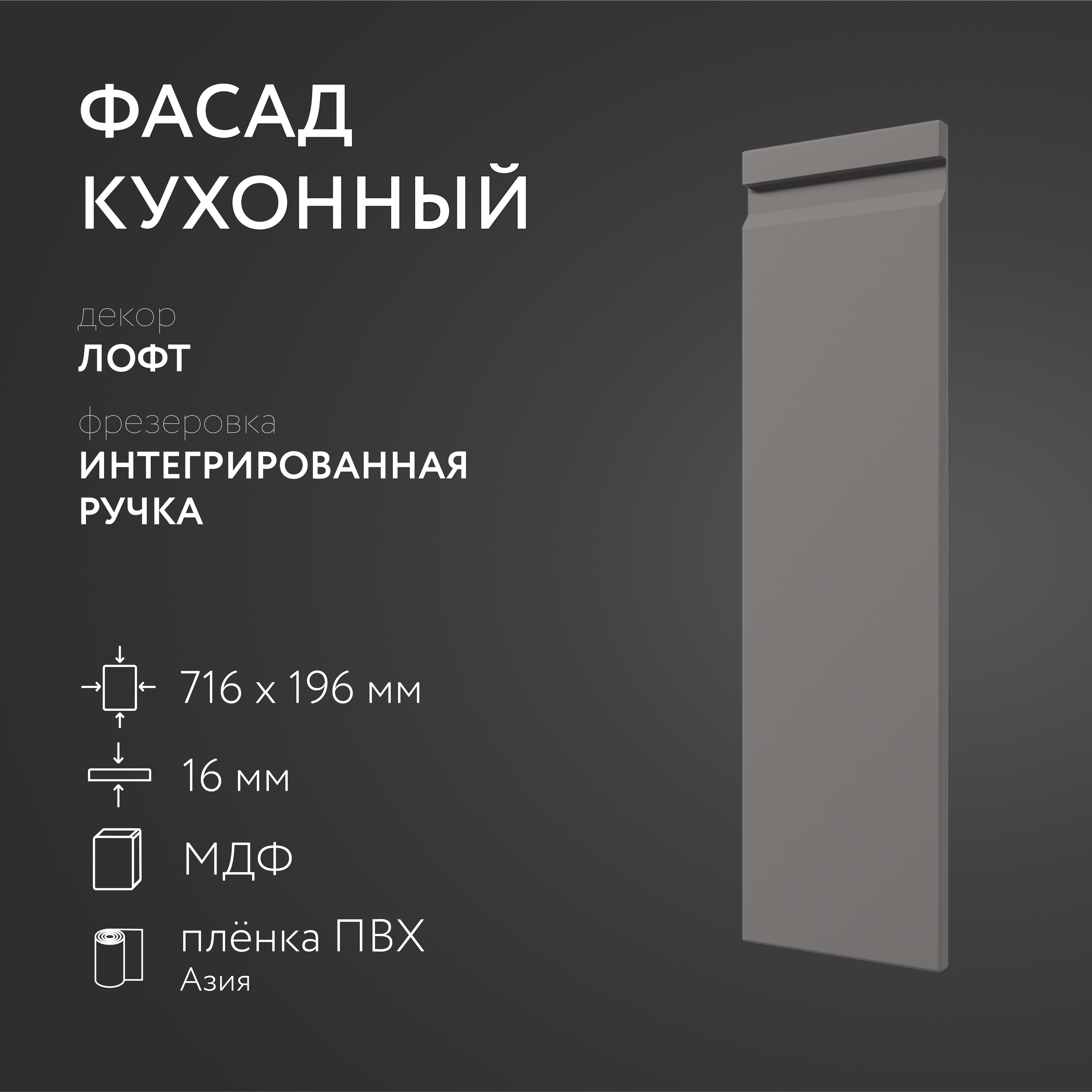 

Фасад кухонный ЛюксФронт Лофт 716х196 мм серия Интегрированная ручка, Серый