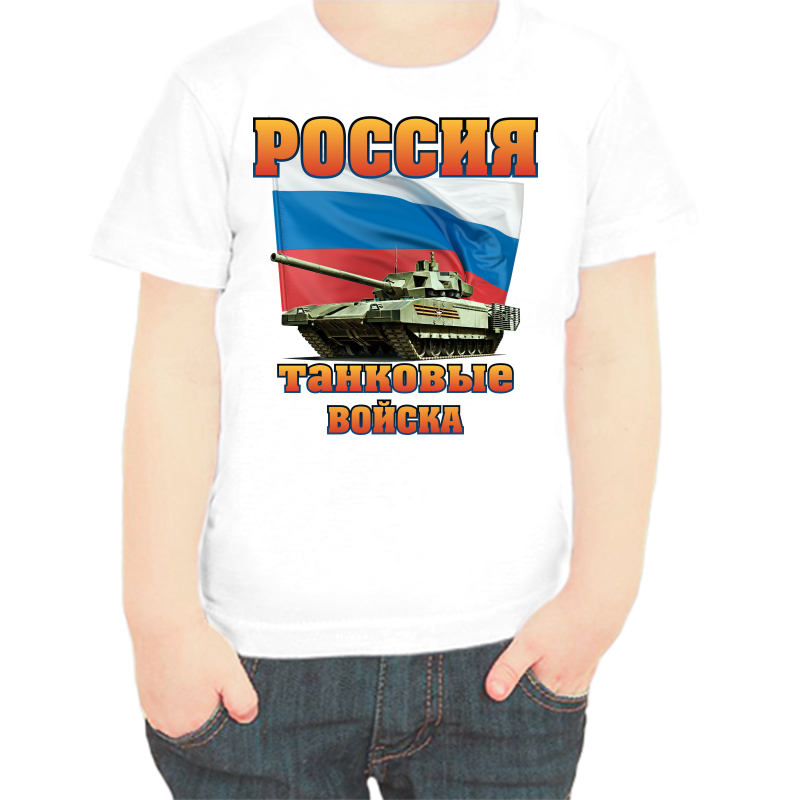 

Футболка мальчику белая 34 р-р россия танковые войска, Белый, fdm_rossiya_tankovye_voyska