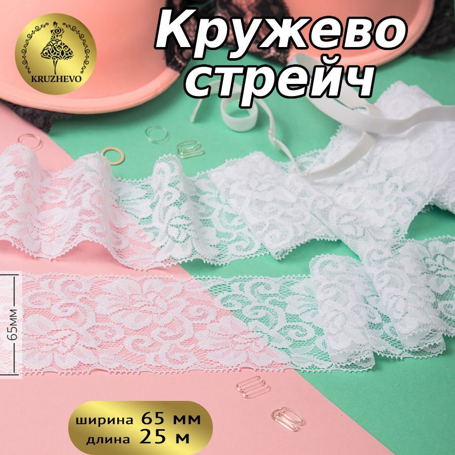

Кружево-стрейч KRUZHEVO, цвет 01 белый, уп.25м, TBY.L840