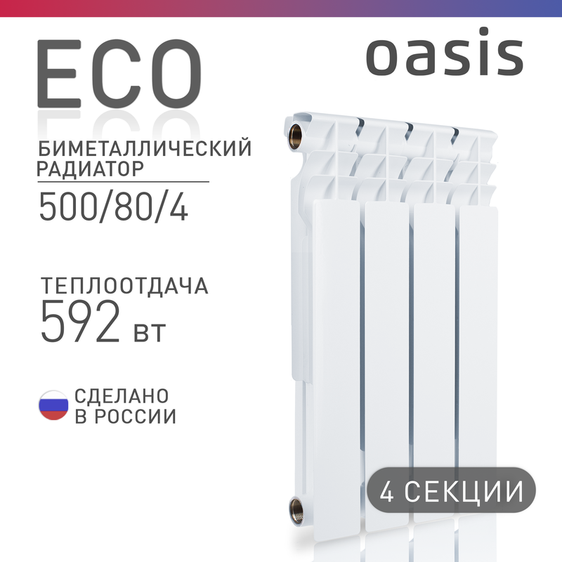 Радиатор биметаллический Oasis Eco 500/80/4, 4 секции, белый Есо BM