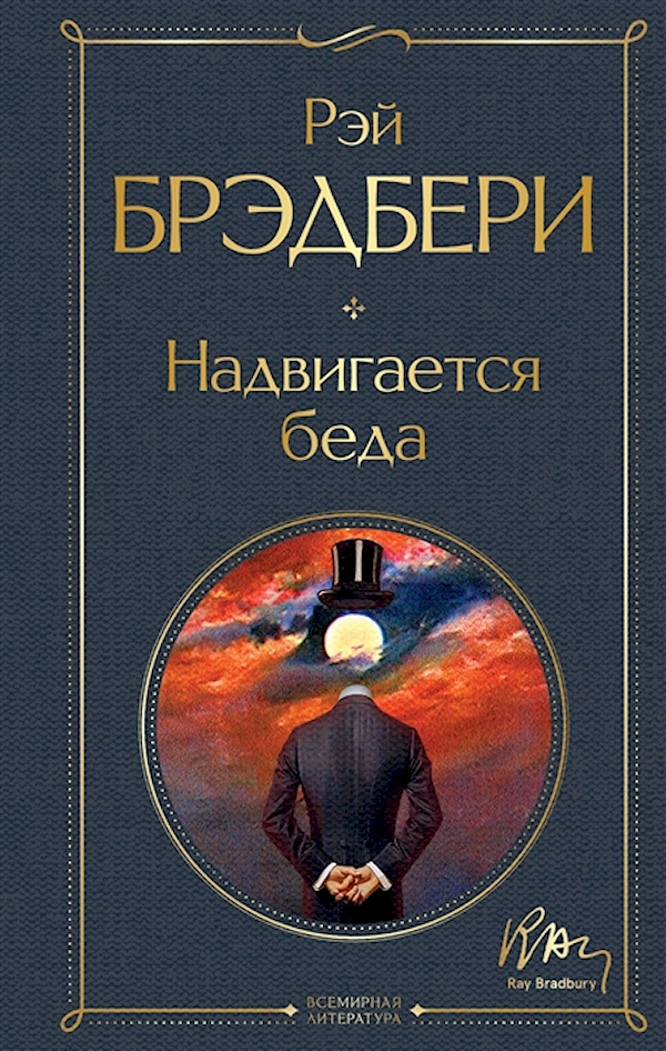 

Книга Надвигается беда