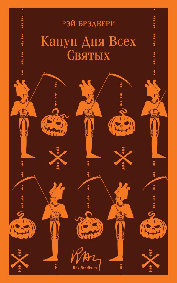 

Книга Канун дня всех святых
