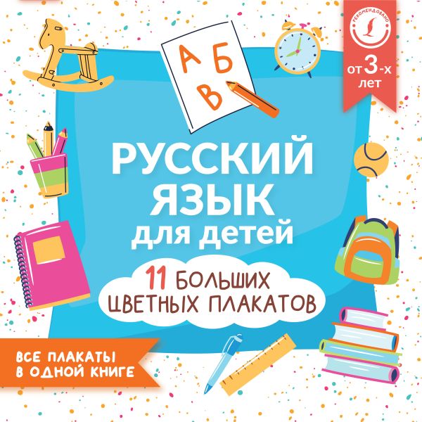 

Русский язык для детей. Все плакаты в одной книге: 11 больших цветных плакатов