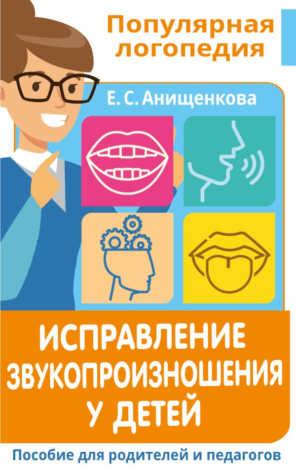 

Книга Исправление звукопроизношения у детей. Пособие для родителей и педагогов
