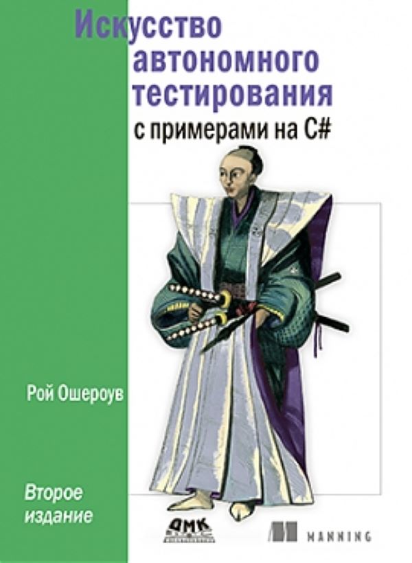 

Искусство автономного тестирования с примерами на С#, книга