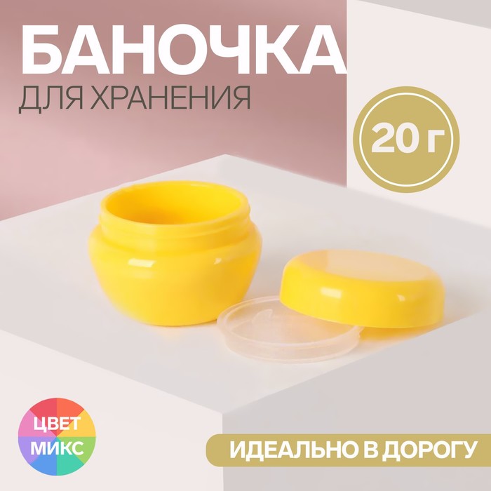 

Баночка для хранения, микс, 20 г