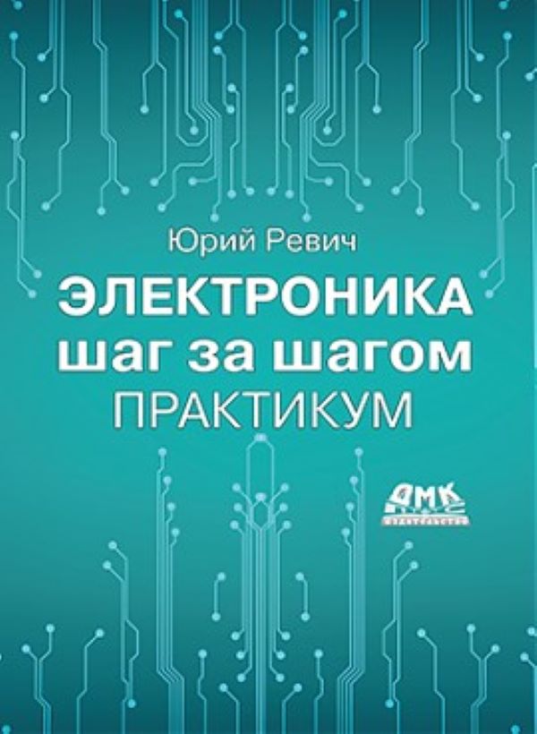 фото Книга электроника шаг за шагом. практикум цветная дмк пресс