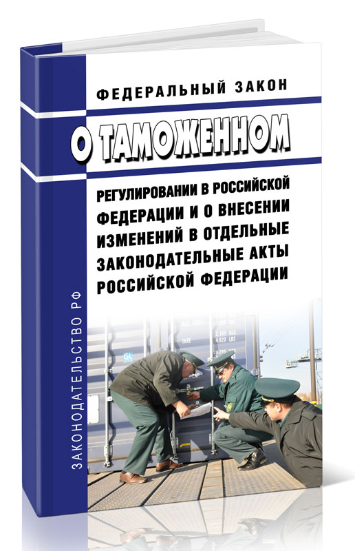 

Федеральный закон О таможенном регулировании в Российской Федерации и о внесении