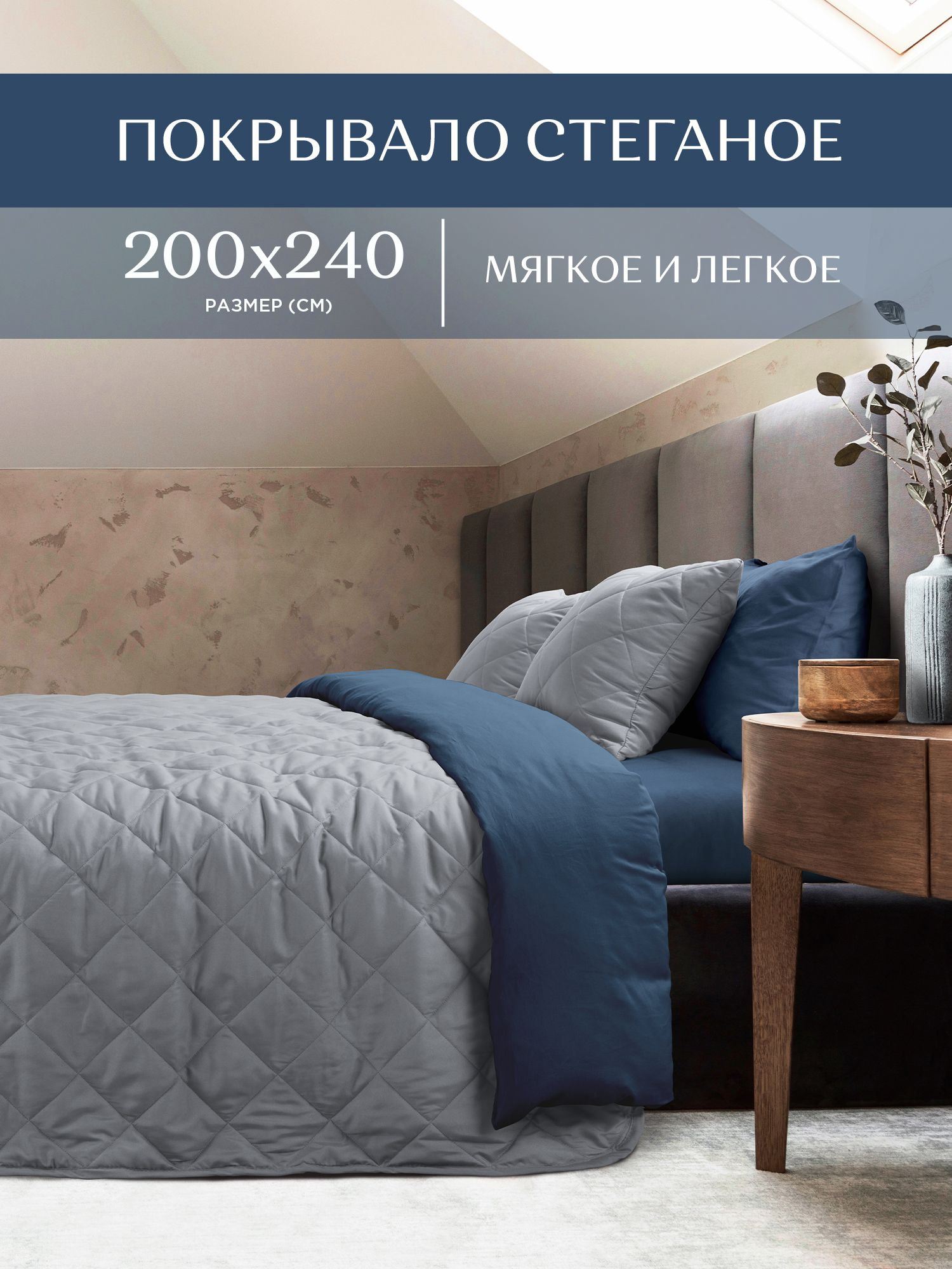 

Покрывало стеганое микрофибра Унисон 200x240 Soft touch Grey