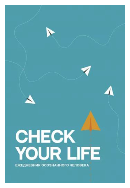 Книга Check your life. Ежедневник осознанного человека