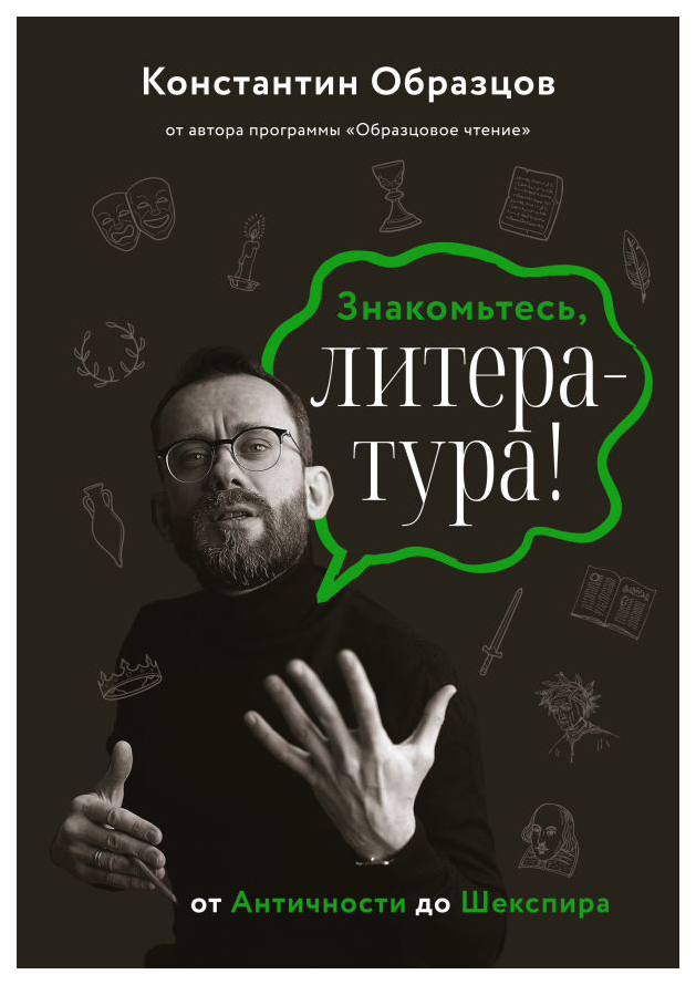 

Знакомьтесь, литература! От Античности до Шекспира