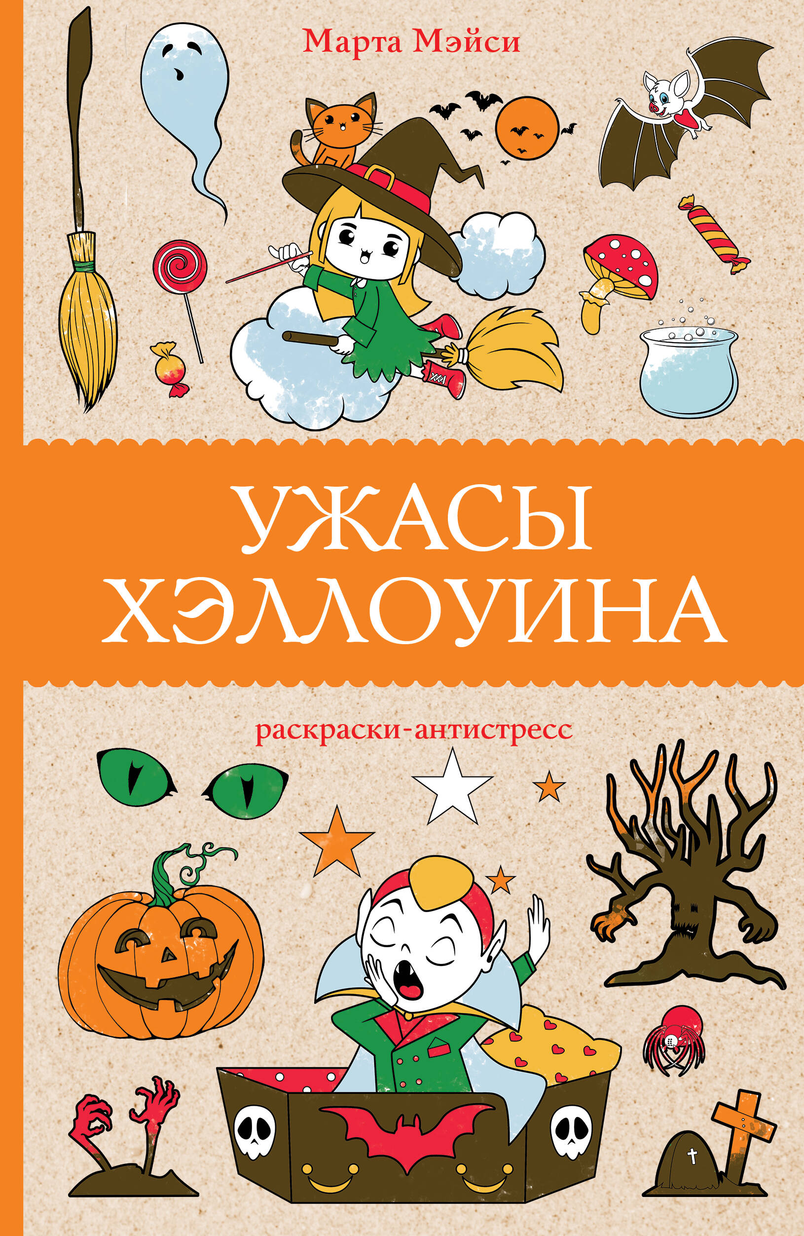 

Ужасы Хэллоуина