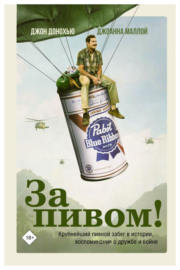 

За пивом!