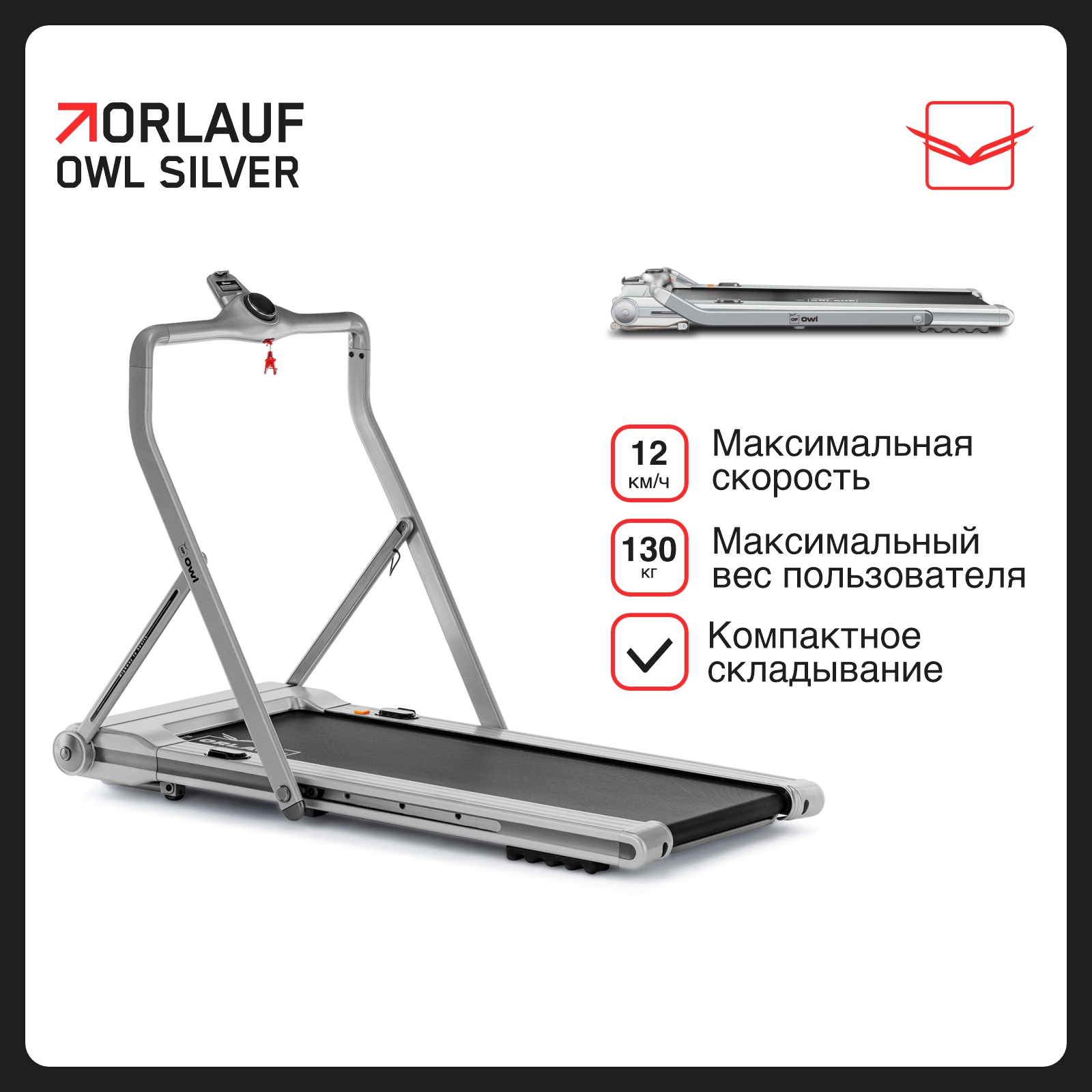 Беговая дорожка Orlauf Owl Silver