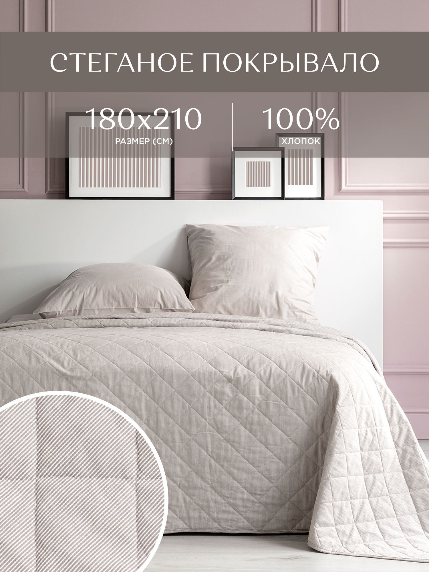 

Покрывало стеганое, плед 1,5 спальное 100% Хлопок Унисон 180x210 Fresh Line