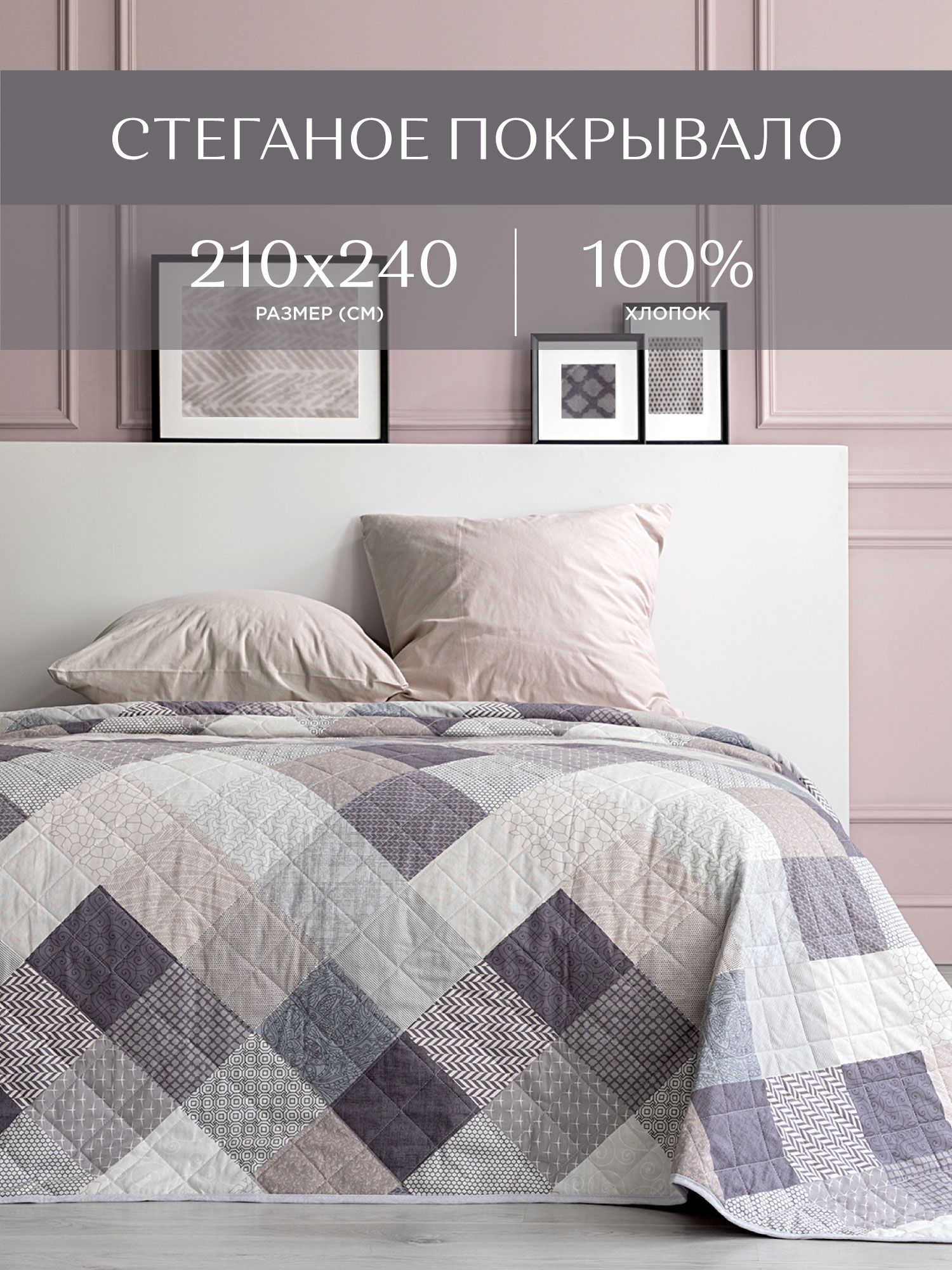 

Покрывало стеганое Унисон 210х240 Patchwork, Унисон141