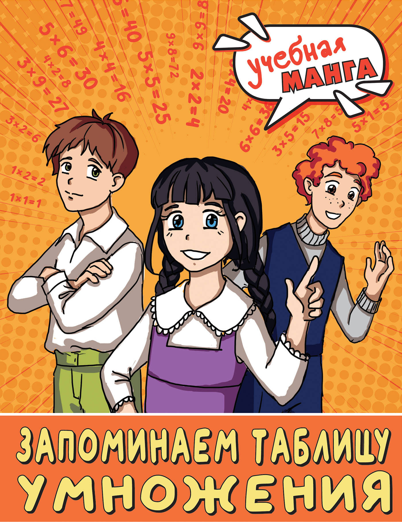 

Математика. Запоминаем таблицу умножения
