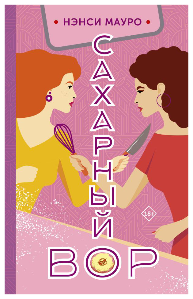 

Сахарный вор