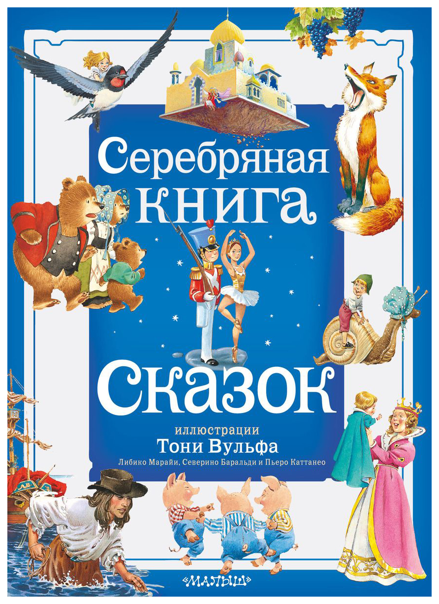 

Серебряная книга сказок. Илл. Тони Вульфа