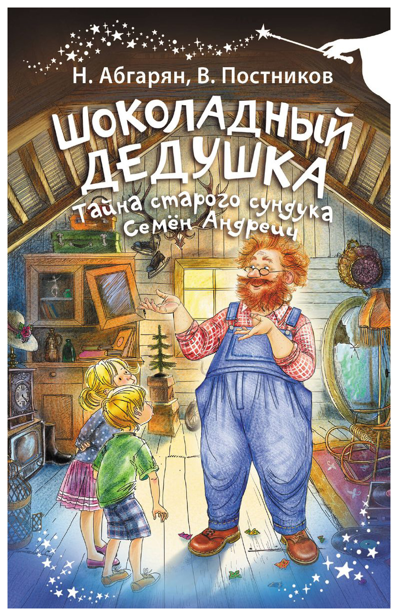 

Шоколадный дедушка. Тайна старого сундука. Семён Андреич