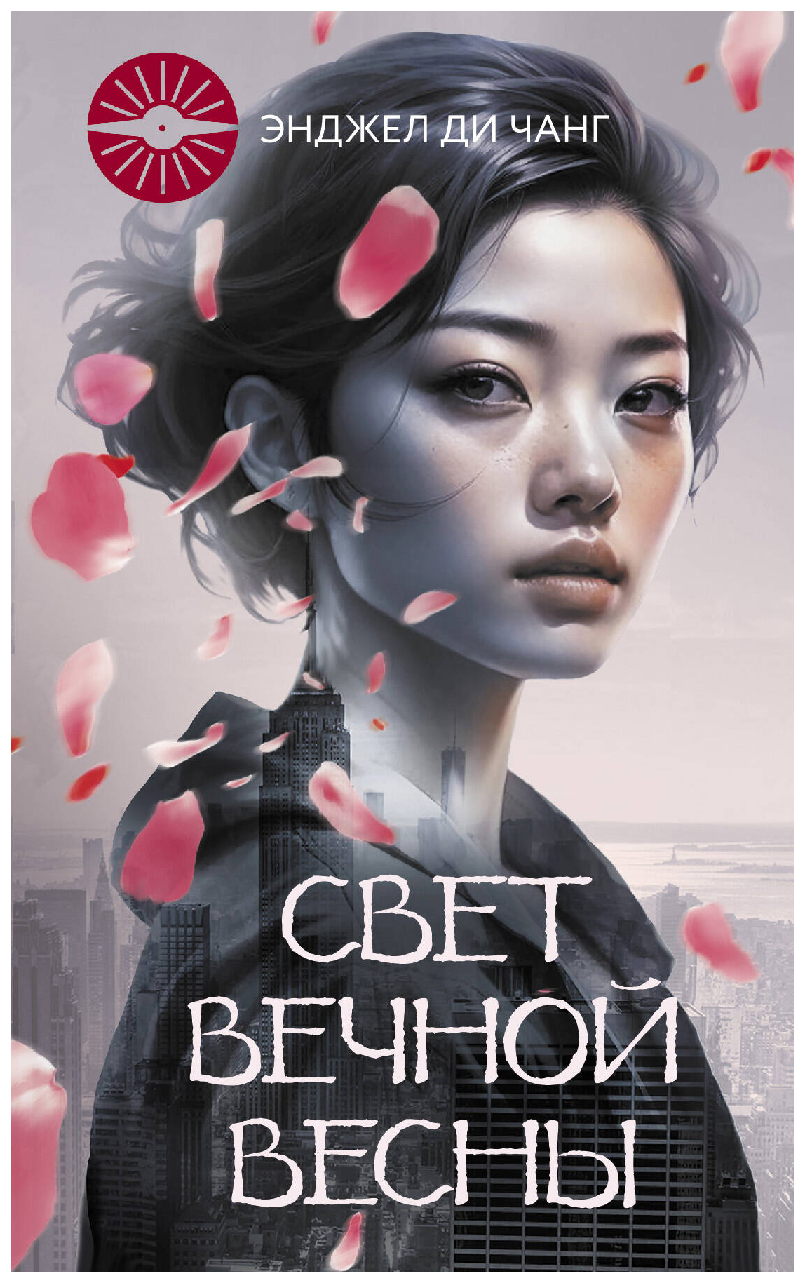 

Свет Вечной Весны