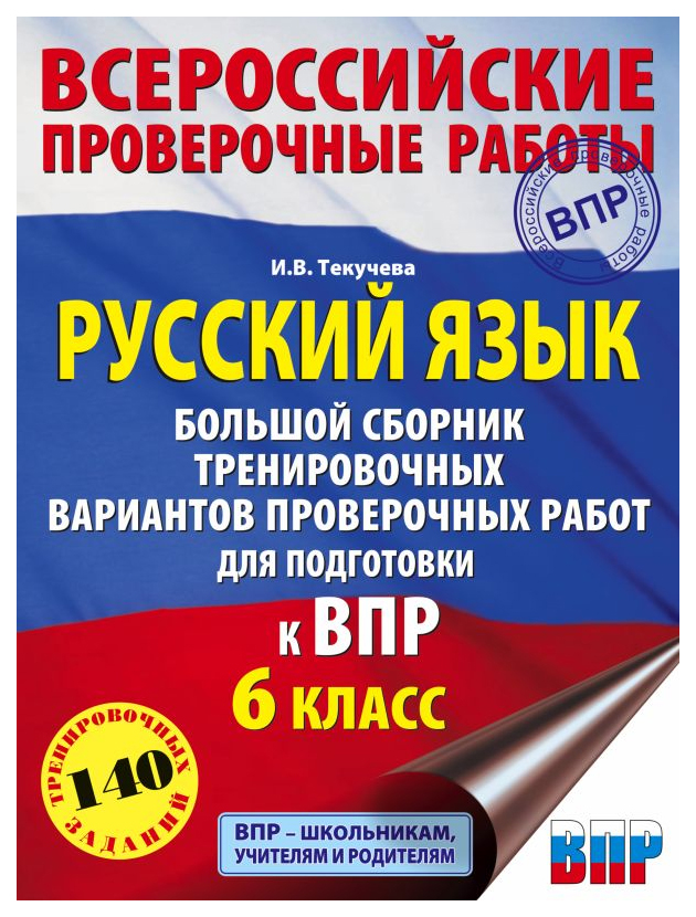 

Русский язык. Большой сборник тренировочных вариантов для подготовки к ВПР. 6 класс