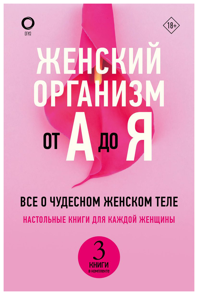 

Женский организм от А до Я