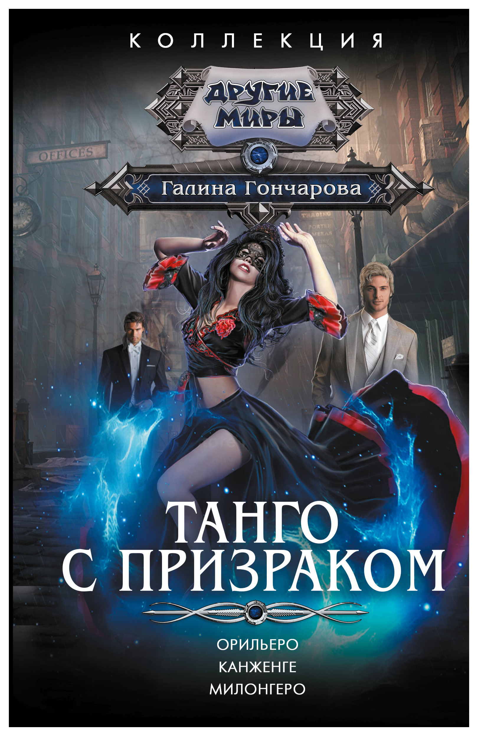 

Танго с призраком