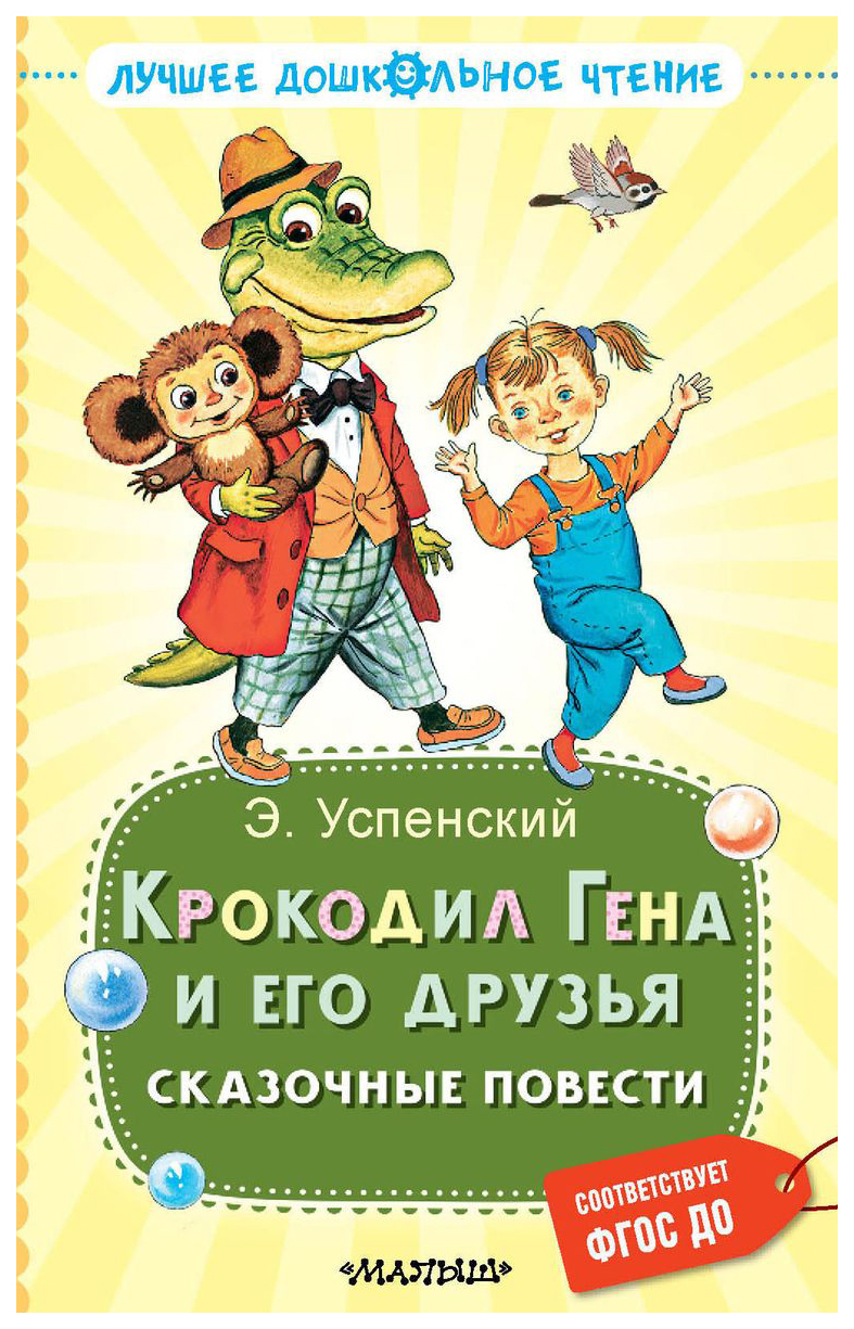 

Крокодил Гена и его друзья. Сказочные повести