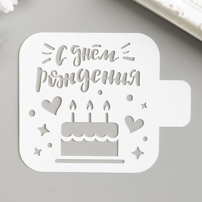 

Трафарет "Тортик" 9х9 см (2 шт), Белый