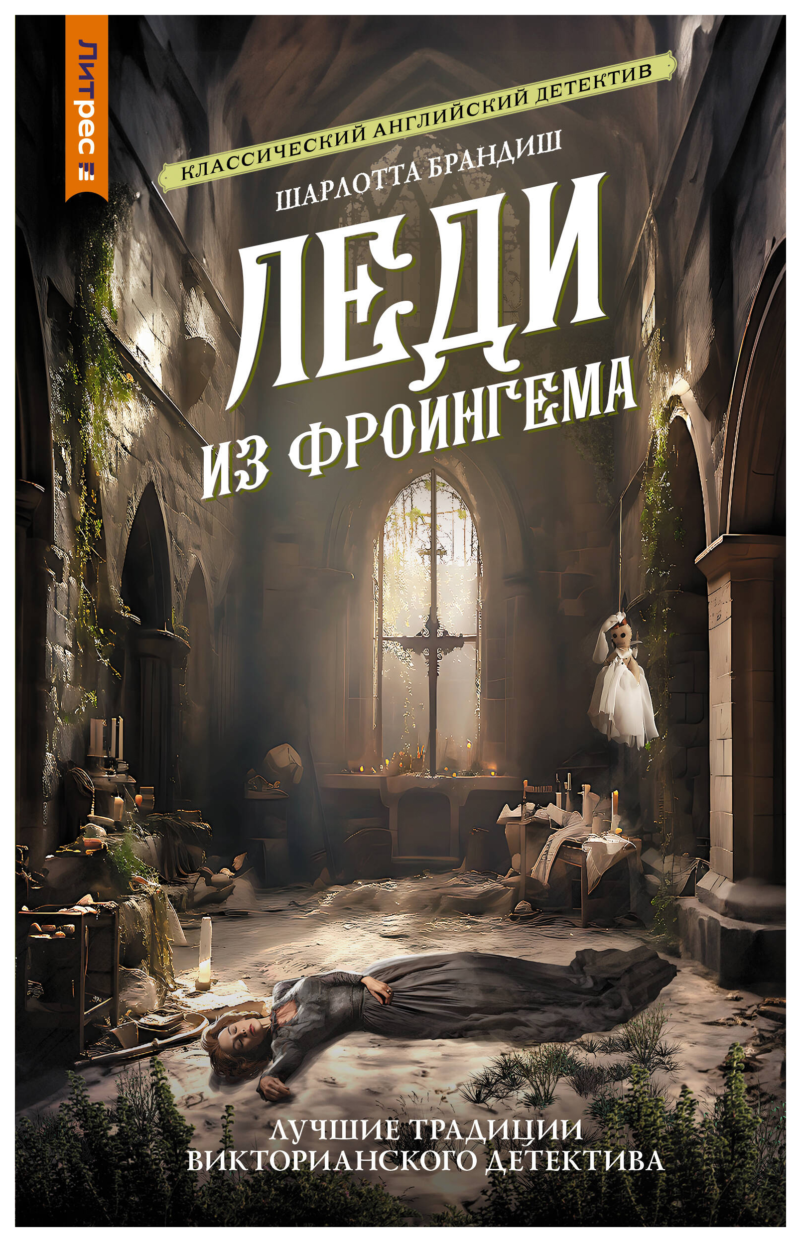 

Леди из Фроингема