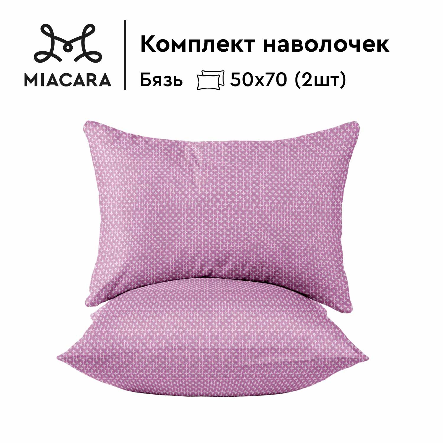 

Наволочки 50х70 Mia Cara бязь хлопок Габриэлла pink 2шт, Розовый, Габриэлла
