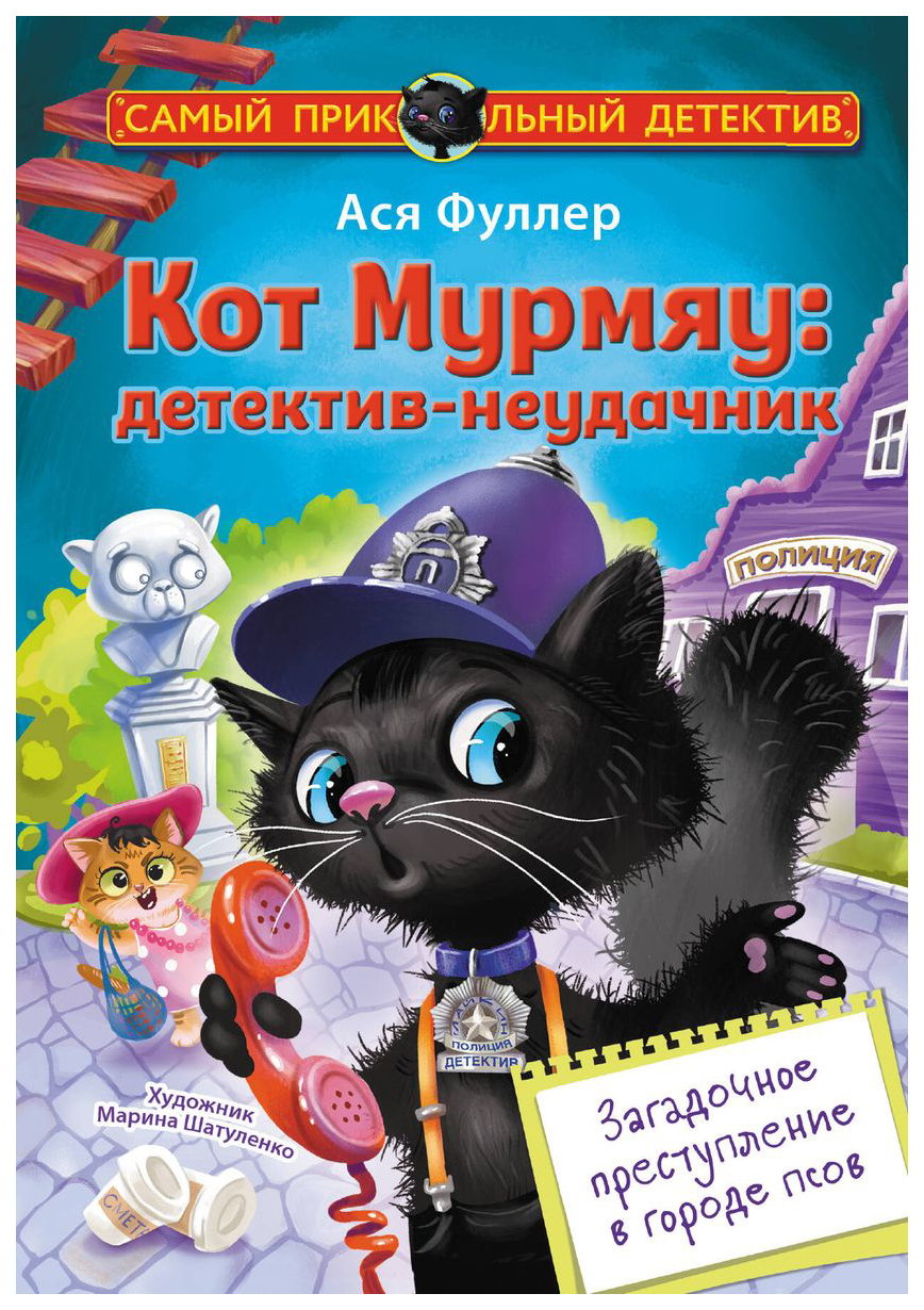 

Кот Мурмяу: детектив-неудачник. Загадочное преступление в городе псов