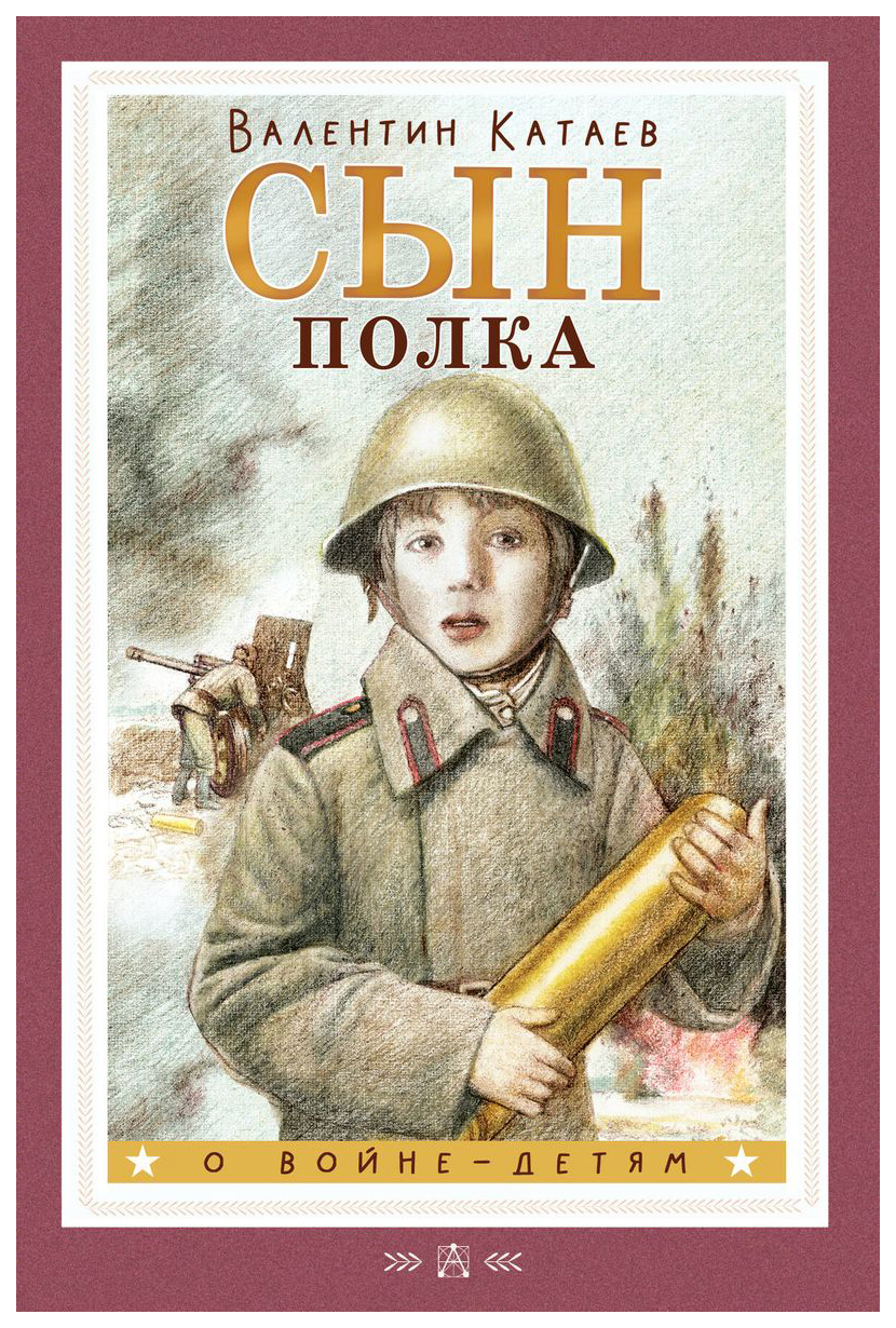 

Сын полка