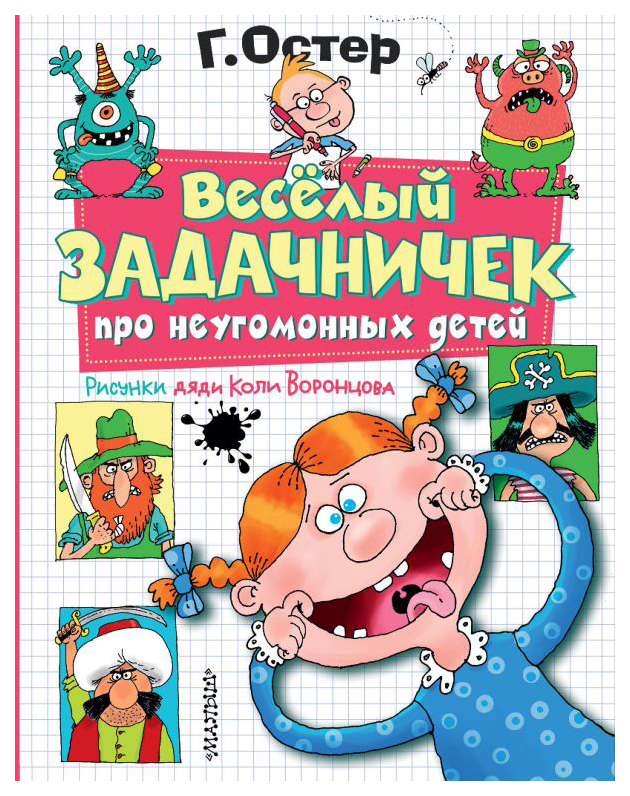 

Веселый задачничек про неугомонных детей. Рисунки дяди Коли Воронцова