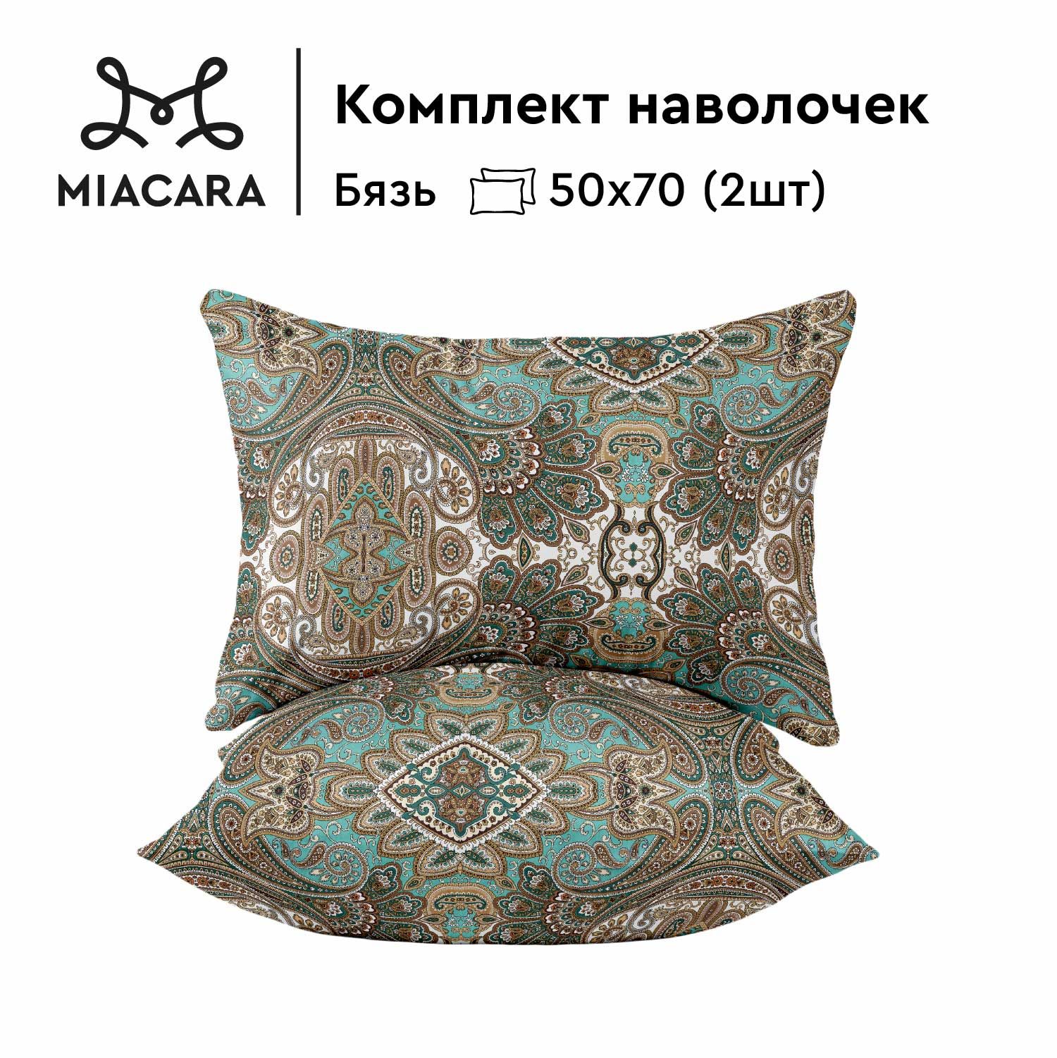 Наволочки 50х70 Mia Cara бязь хлопок Малахитовая шкатулка 2шт 529₽