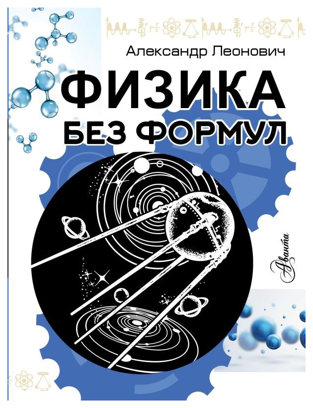 

Физика без формул