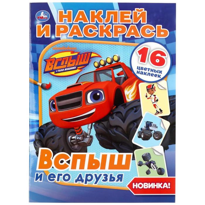 

Наклей и раскрась Вспыш и его друзья, 16 стр.