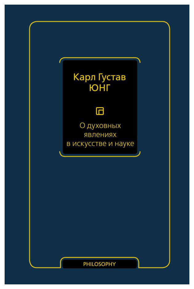 

О духовных явлениях в искусстве и науке (том 15)