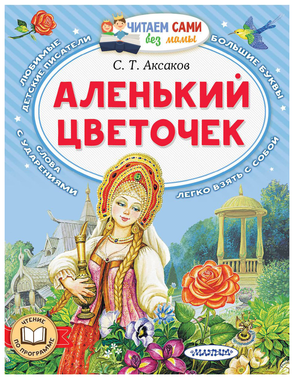 

Аленький цветочек