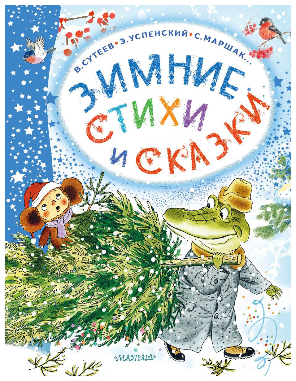 

Зимние стихи и сказки