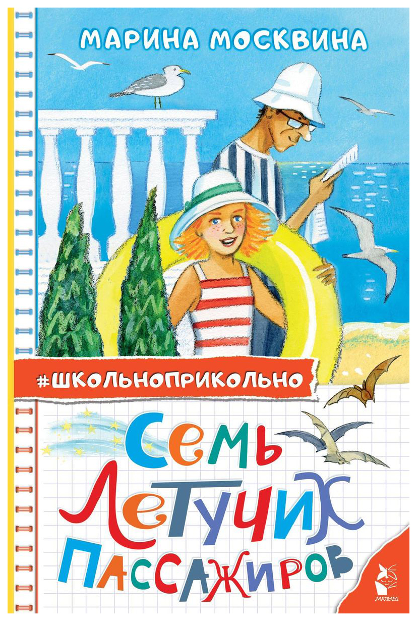 

Семь летучих пассажиров