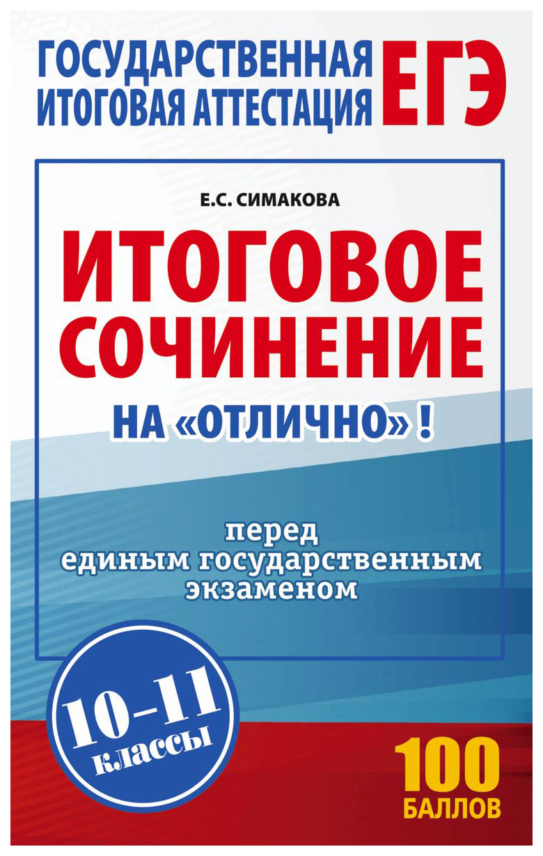 

ЕГЭ. Итоговое сочинение на "отлично" перед единым государственным экзаменом